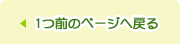 1つ前のページへ戻る