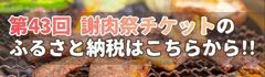 謝肉祭チケットのふるさと納税はこちら